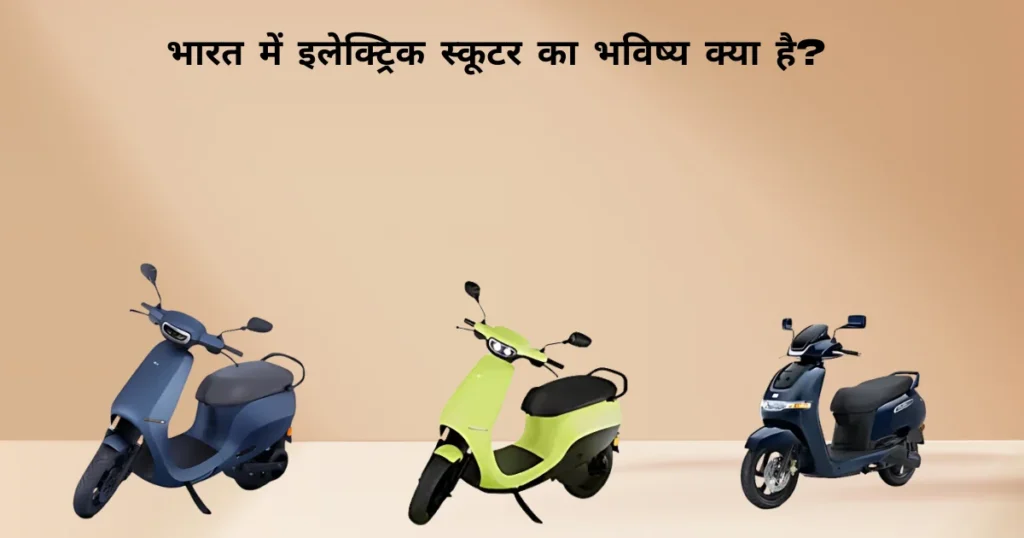  Future of Electric scooter in India